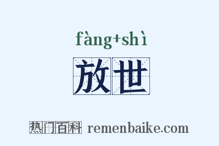 放世是什么意思的图片